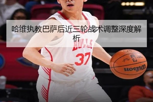 哈维执教巴萨后近三轮战术调整深度解析 - JIUYOUSPORTS